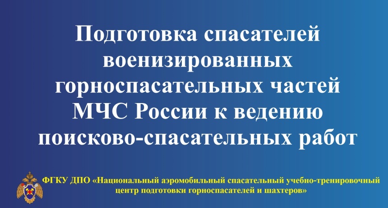 Обучение горноспасателей к ведению поисково-спасательных работ