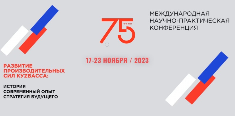 Международная научно-практическая конференция «Развитие производительных сил Кузбасса»