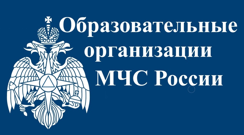 Повышаем квалификацию в образовательных организациях МЧС России