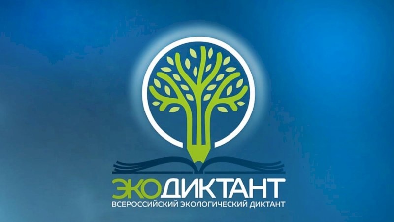 Всероссийский экологический диктант – 2023