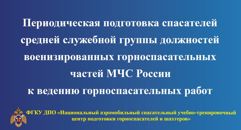 Повышения квалификации спасателей средней служебной группы ВГСЧ