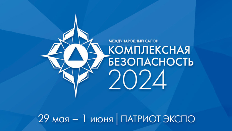 Делегация учреждения принимает участие в «Комплексной безопасности 2024»