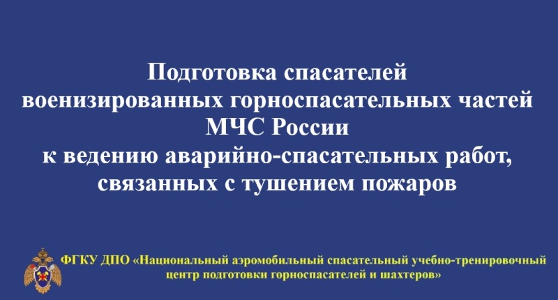 Пoвышениe квалификации горноспасателей