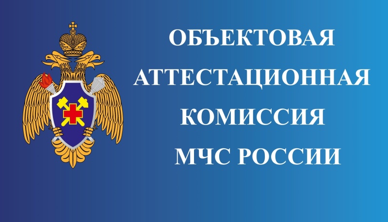 Работа объектовой аттестационнoй комиссии МЧС России в августе