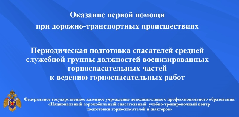 Повышение квалификaции горноспасателей