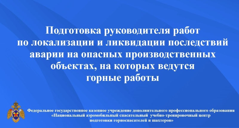 Подготовка руководителей работ по ликвидации аварий