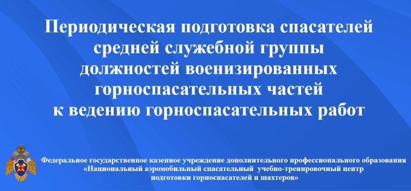 Горноспасатели средней служебной группы повышают квалификацию