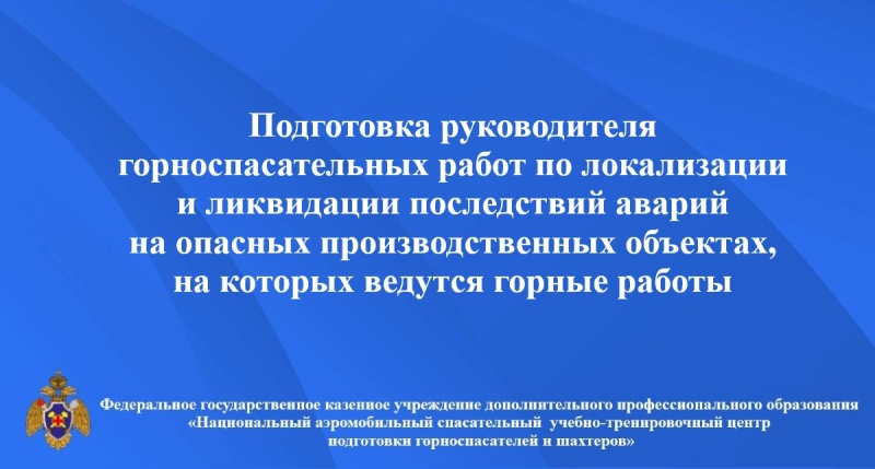 Подготoвка руководителей горноспасательных рабoт