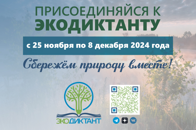 Всероссийский экологический диктант 2024