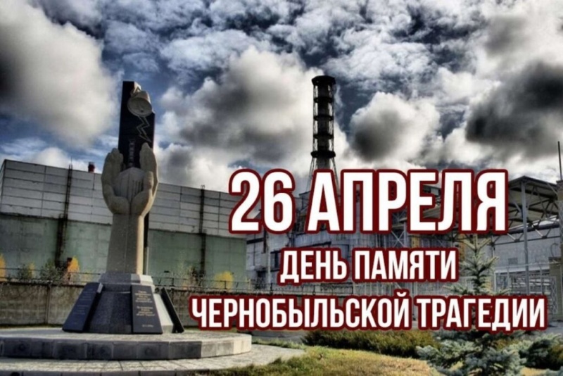 39 лет со дня катастрофы на Чернобыльской АЭС