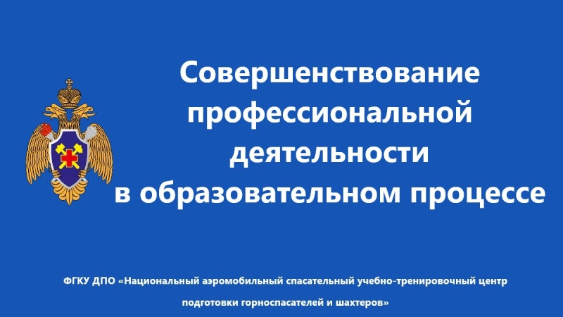 Повышение квалификации преподавателей учебных центров