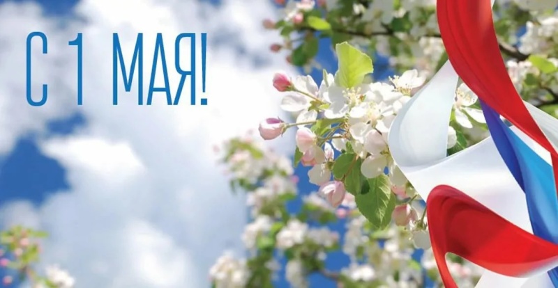 ПОЗДРАВЛЕНИЕ НАЧАЛЬНИКА УЧРЕЖДЕНИЯ С 1 МАЯ