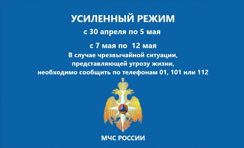 Работа в усиленном режиме на майские праздники