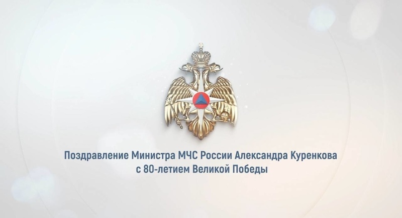 Поздравление главы МЧС России Александра Куренкова с 80-летием Великой Победы
