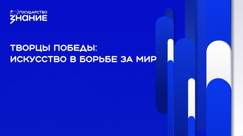 Знание. Государство: Творцы Победы
