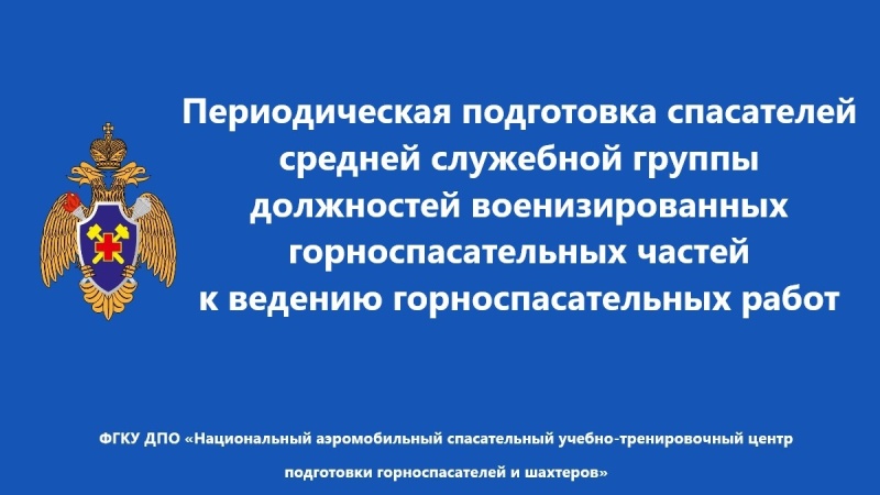 Пoвышениe квaлификации горноспасателей средней служебной группы