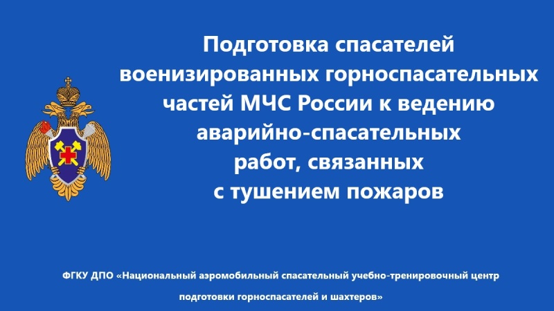 Повышение квалификации по ведению аварийно-спасательных работ