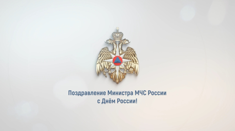 Поздравление главы МЧС России Александра Куренкова с Днём России