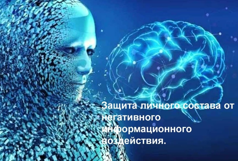 Защита от негативного информационно-психологического воздействия