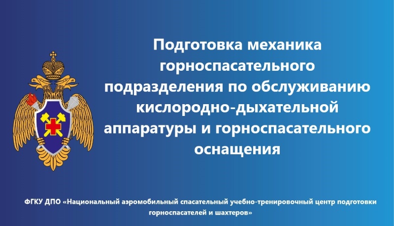 Обучение горноспасателей работе с КДА