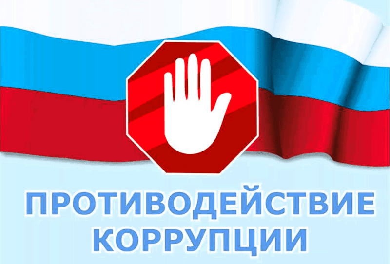 Изучение требований антикоррупционного законодательства
