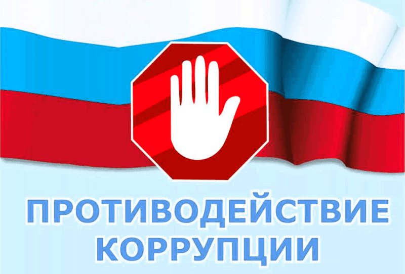 Изучаем антикоррупционное законодательство