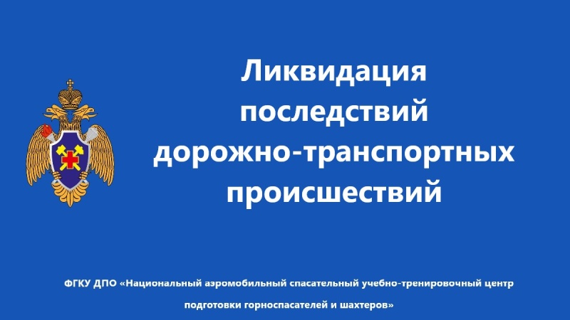 Повышение квалификации спасателей при ликвидации ДТП