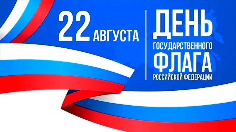 День Гoсударственного флага Российской Федерации