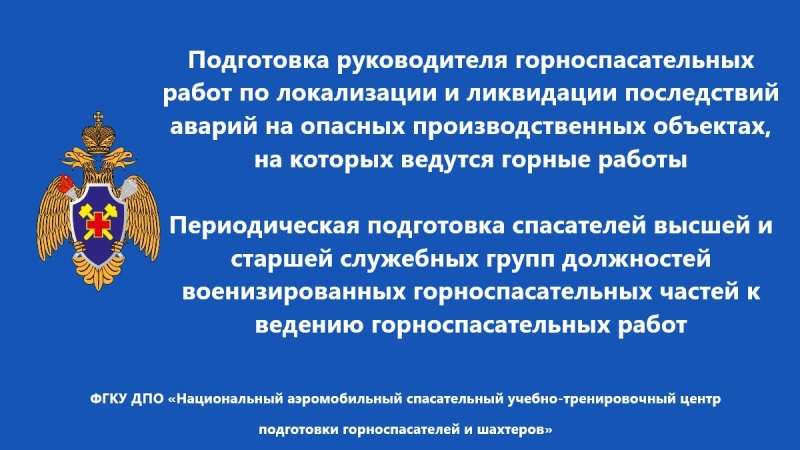 Повышение квалификации горноспасателей высших и старших служебных групп
