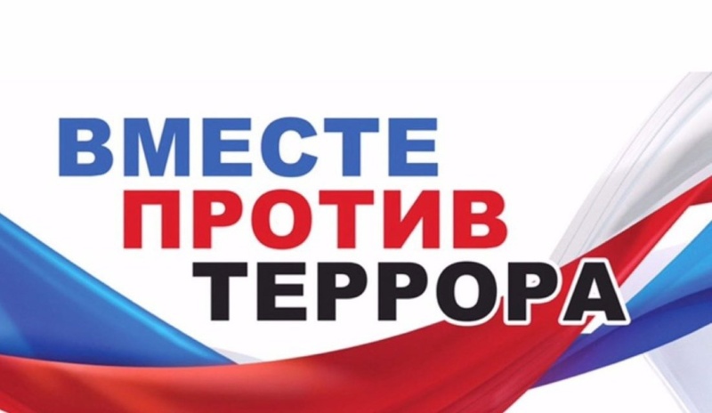 3 сeнтября – День солидарности в борьбе с терроризмом