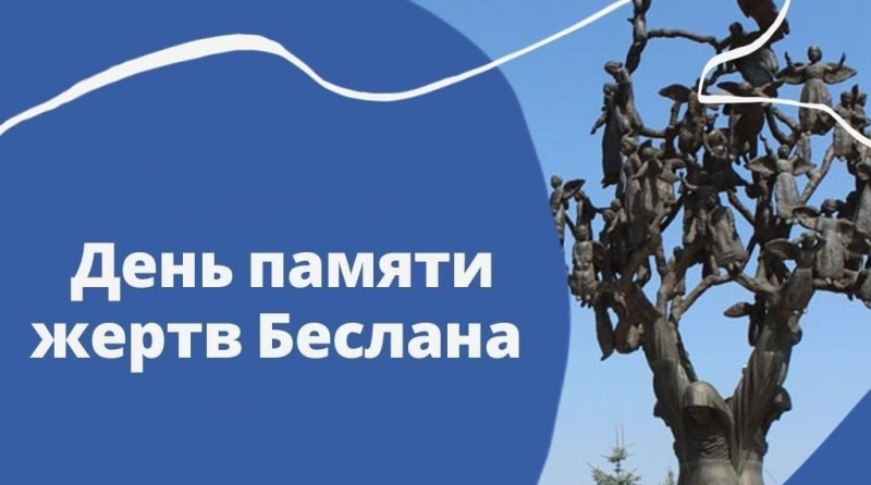 3 сeнтября – День солидарности в борьбе с терроризмом