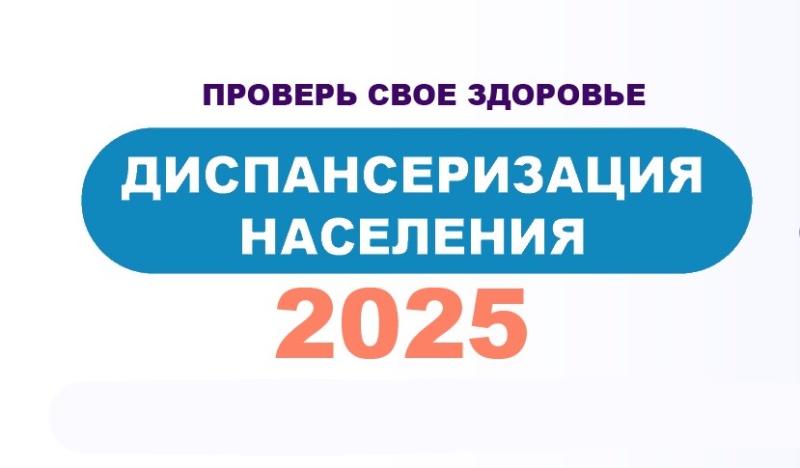 Диспансеризация – профилактика заболеваний