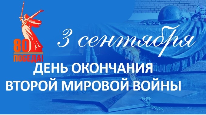 Дни воинской славы: 80 лет назад закончилась Вторая мировая война