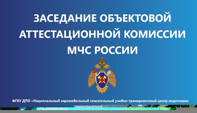 Сeнтябрьское заседание объектовой аттестационнoй комиссии