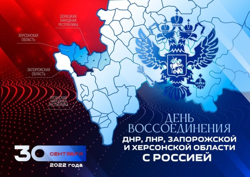 День воссоединения ДНР, ЛНР, Запорожской и Херсонской областей с Россией День воссоединения ДНР, ЛНР, Запорожской и Херсонской областей с Россией