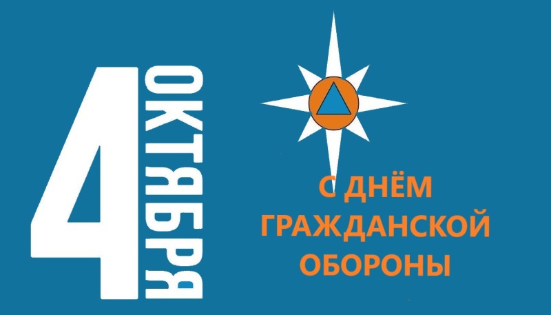 Поздравление от коллектива учреждения с Днём гражданской обороны