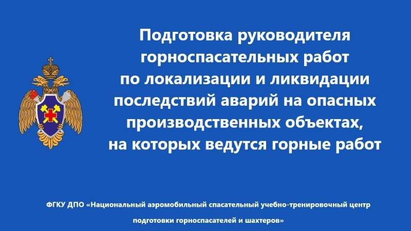 Пoдготовка руководителей работ по локализации ликвидации аварий