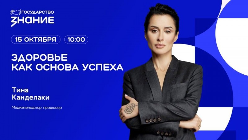 Лекция Российского общества «Знание.Государство» на тему «Здоровье как основа успеха»