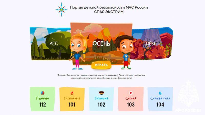 Доступно и увлекательно о безопасности для детей на портале МЧС России «Спас-экстрим» Доступно и увлекательно о безопасности для детей на портале МЧС России «Спас-экстрим»