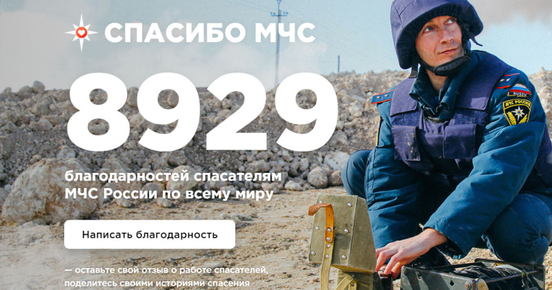 Выразить благодарность сотрудникам МЧС России можно с помощью интернет-портала «Спасибо, МЧС!» Выразить благодарность сотрудникам МЧС России можно с помощью интернет-портала «Спасибо, МЧС!»