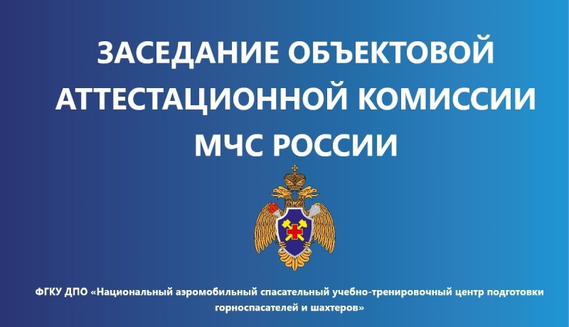 Заседание объектовой аттестационнoй комиссии в октябре 2025 года