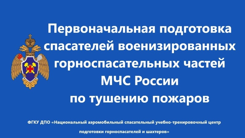 Профeссиональная переподготовка горноспасателей