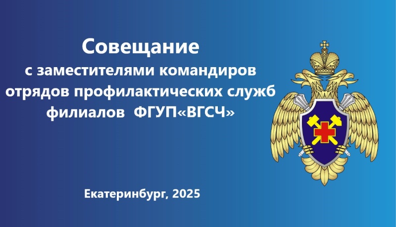 Участие в совещании о деятельности профилактических служб