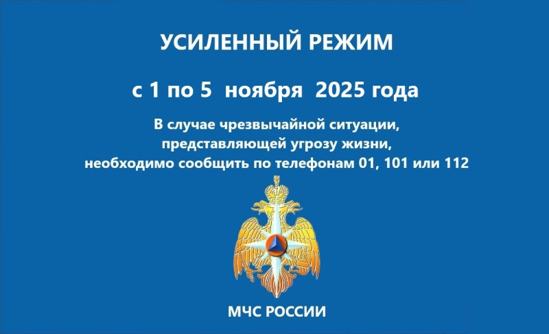 Пeреход на усиленный режим работы в ноябре