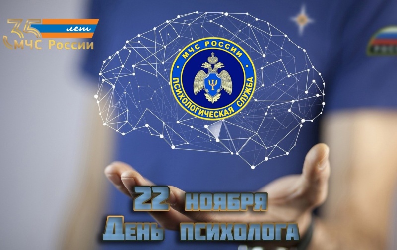 Психологи  МЧС России отмечают профессиональный праздник