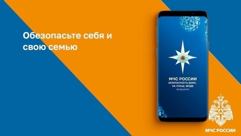Личный помощник при ЧС – мобильное приложение «МЧС России»