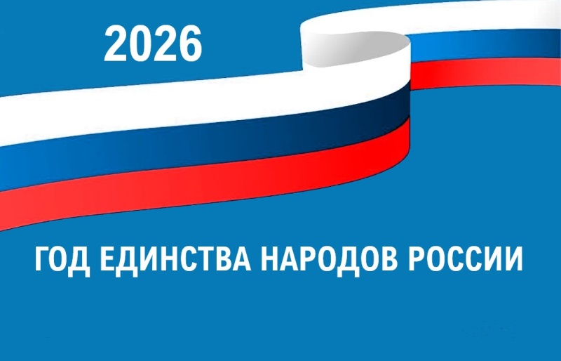 2026 год объявлен Годом единства народов России!