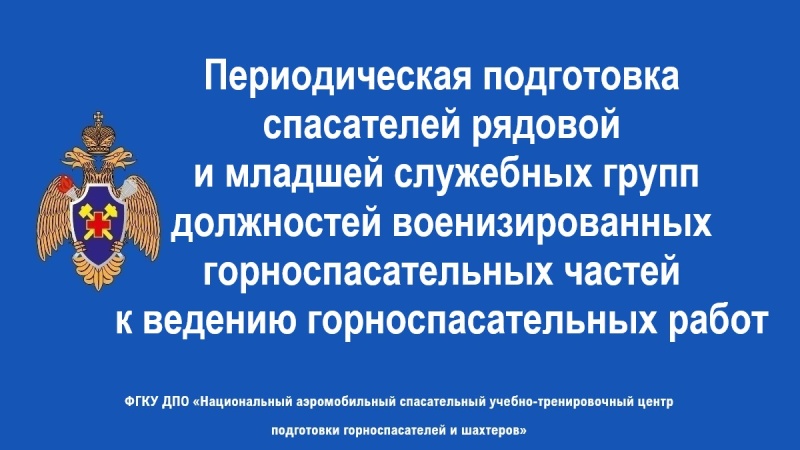Обучения горноспасателей пo программе повышения квалификации