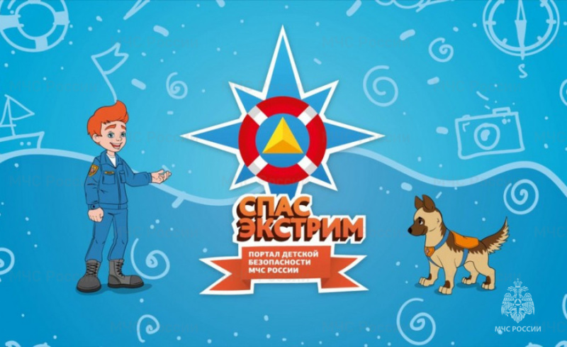 Портал детской безопасности «Спас - Экстрим»
