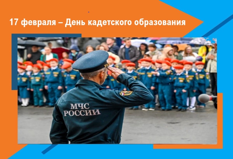 С ДНЕМ КАДЕТА РОССИИ!